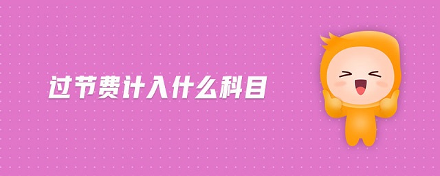 過節(jié)費(fèi)計入什么科目