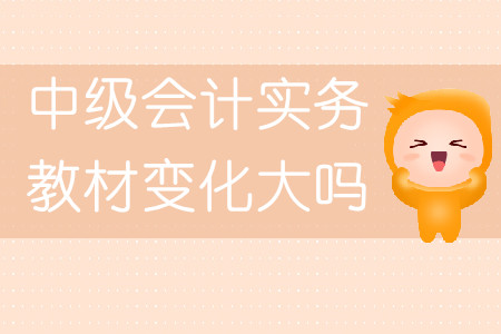 中級會計實務(wù)教材變化大嗎？