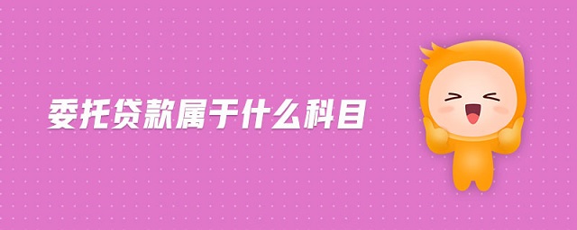 委托貸款屬于什么科目