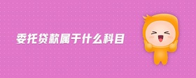 委托貸款屬于什么科目