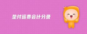 墊付運(yùn)費(fèi)會(huì)計(jì)分錄