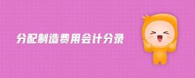 分配制造費(fèi)用會(huì)計(jì)分錄