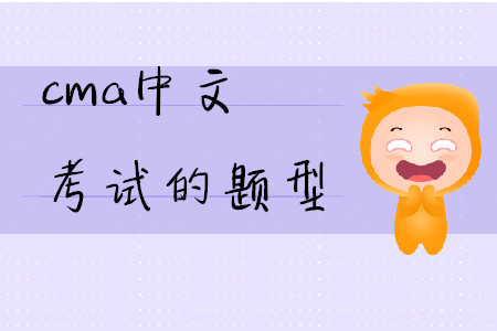 cma中文考試的題型