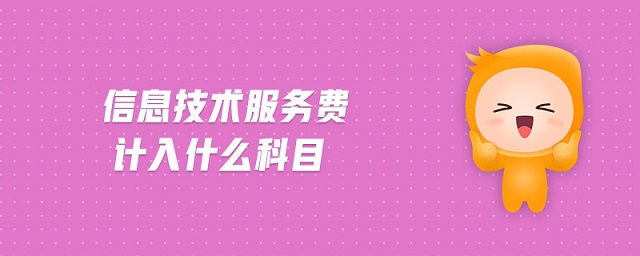 信息技術(shù)服務(wù)費(fèi)計入什么科目