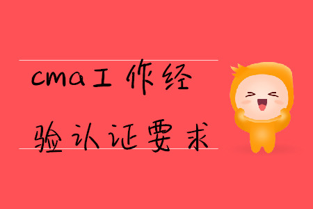 cma工作經驗證明要求