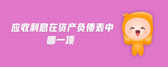 應收利息在資產(chǎn)負債表中哪一項
