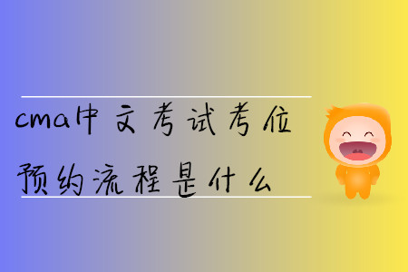 cma中文考試考位預(yù)約流程是什么