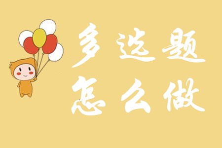 初級(jí)會(huì)計(jì)考試中多選題該怎么做？