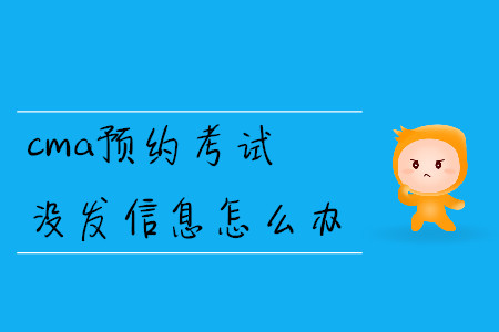 cma預(yù)約考試沒發(fā)信息怎么辦