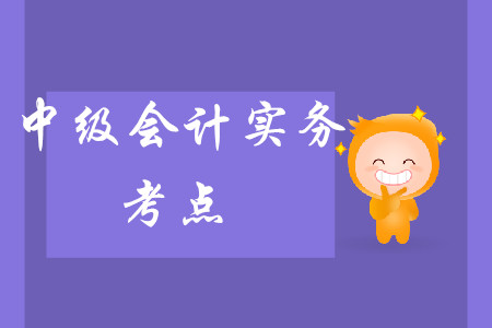 2020年中級會計實務(wù)考點難嗎？