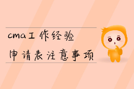 cma工作經(jīng)驗申請表注意事項