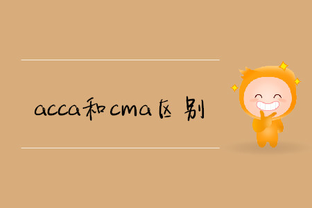 acca和cma區(qū)別