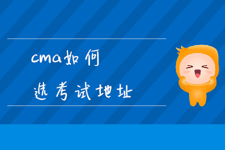 cma如何選考試地址