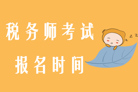 2020年稅務(wù)師報(bào)名時(shí)間確定！如何搭配報(bào)考科目？