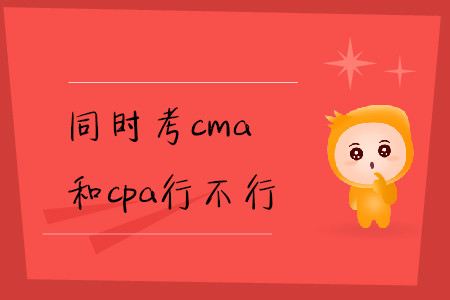 同時(shí)考cma和cpa行不行