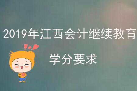 2019年江西會計繼續(xù)教育學分要求