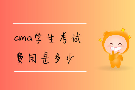 cma學(xué)生考試費(fèi)用是多少