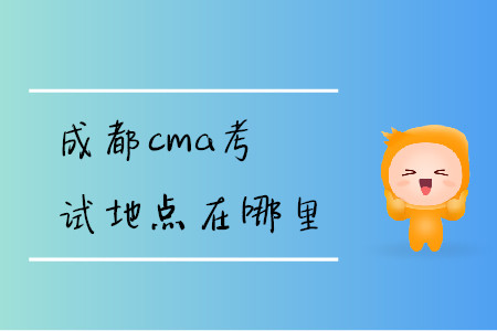 成都cma考試地點(diǎn)在哪里 成都cma考試地點(diǎn)在哪里
