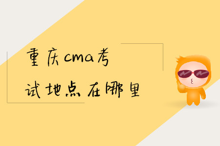 重慶cma考試地點在哪里