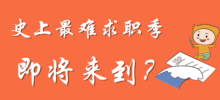 史上最難求職季？還不快來考初級會計證！