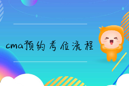 cma預(yù)約考位流程