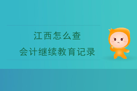 江西怎么查會計(jì)繼續(xù)教育記錄？