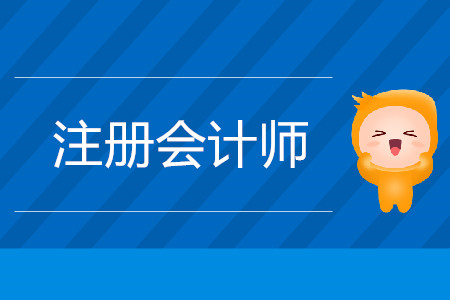 cpa教材怎么購買？考試具體安排時間是什么？