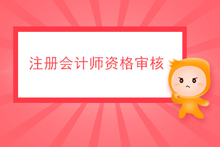 2020年注冊會計師資格審核有哪些要求？