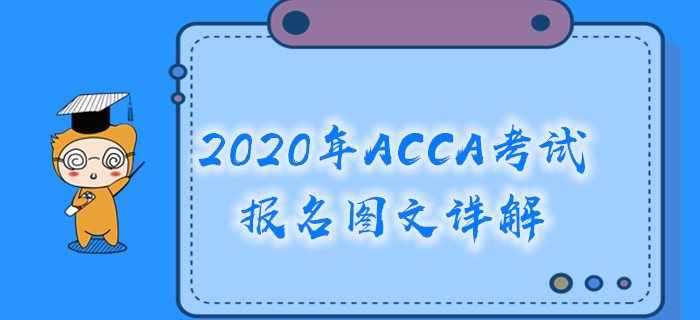 2020年ACCA考試報名圖文詳解，一鍵查看