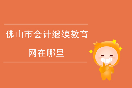 佛山市會計繼續(xù)教育網(wǎng)在哪里？