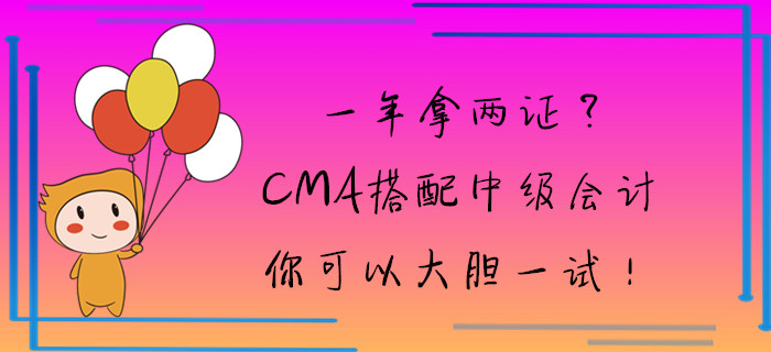 一年拿兩證？CMA搭配中級會(huì)計(jì)你可以大膽一試！