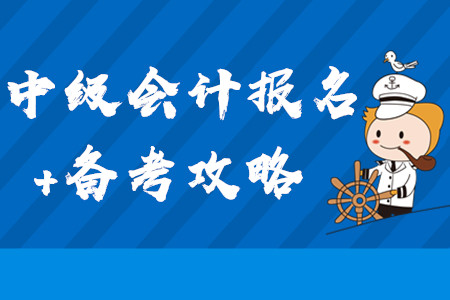 2020年中級會計報名+備考全方位攻略！3月第三周學(xué)習經(jīng)驗匯編
