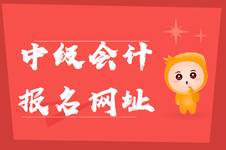 中級會計考試報名網(wǎng)址叫什么？報名入口關(guān)閉了嗎？