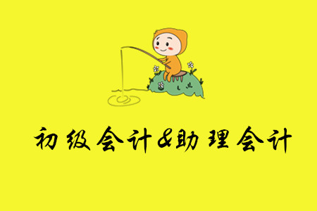 初級會計(jì)就是助理會計(jì)嗎？