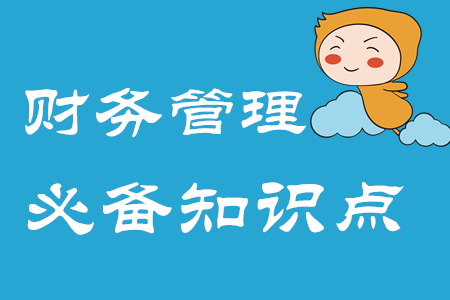 財(cái)務(wù)管理環(huán)節(jié)_2020年中級會計(jì)財(cái)務(wù)管理必備知識點(diǎn)