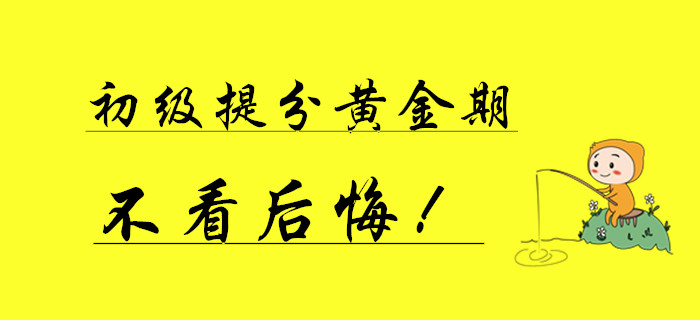 初級會(huì)計(jì)僅有的一次提分黃金期，不看后悔一年！