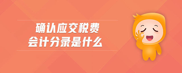 確認應(yīng)交稅費會計分錄是什么