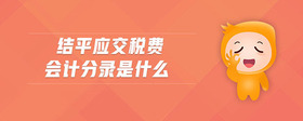結(jié)平應(yīng)交稅費(fèi)會(huì)計(jì)分錄是什么