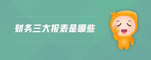 財務三大報表是哪些