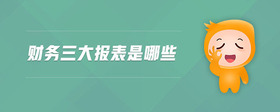 財務三大報表是哪些