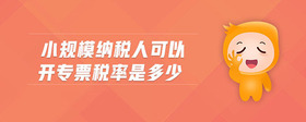 小規(guī)模納稅人可以開專票稅率是多少