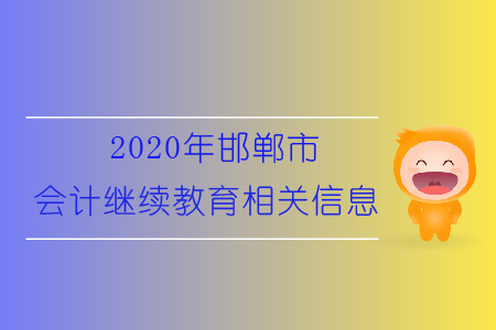 2020年邯鄲市會計繼續(xù)教育相關(guān)信息