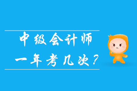 中級會計師一年考幾次？