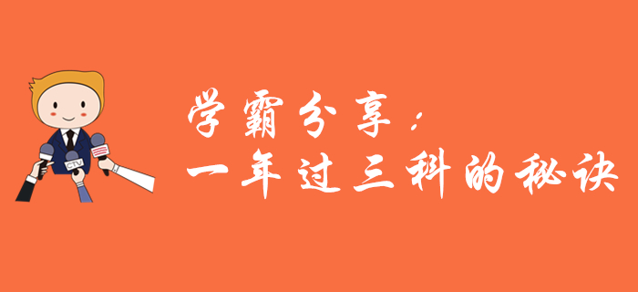 學霸經驗分享：中級會計一年過三科，應該這樣學！