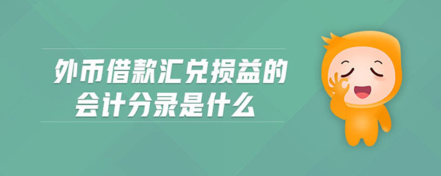 外幣借款匯兌損益的會計分錄是什么