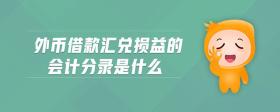 外幣借款匯兌損益的會(huì)計(jì)分錄是什么