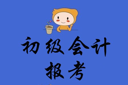 初級(jí)會(huì)計(jì)職稱在哪里報(bào)考？