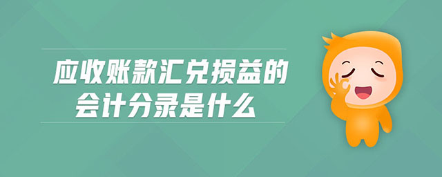 應收賬款匯兌損益的會計分錄是什么