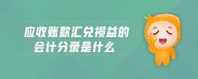 應(yīng)收賬款匯兌損益的會(huì)計(jì)分錄是什么