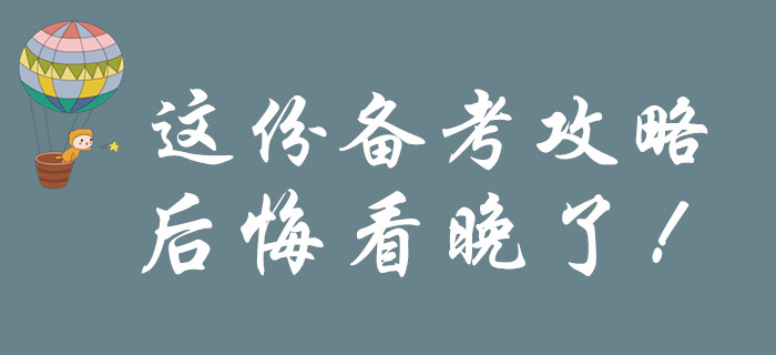 考前一定要看的初級(jí)會(huì)計(jì)備考攻略，后悔知道晚了！